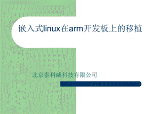 嵌入式linux在arm开发板上的移植.ppt