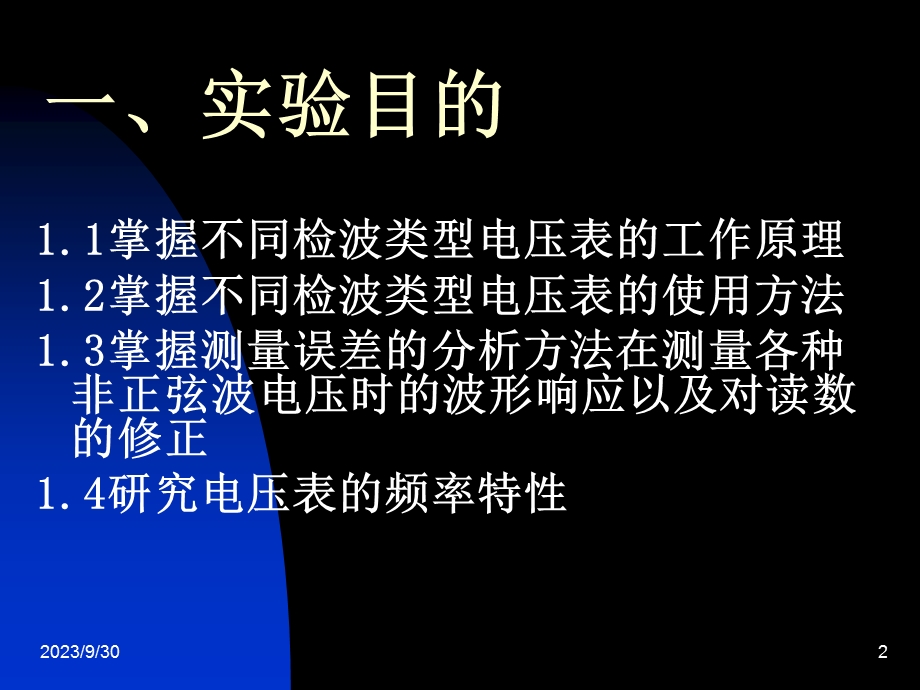 实验四 电压表波形响应的测量.ppt_第2页