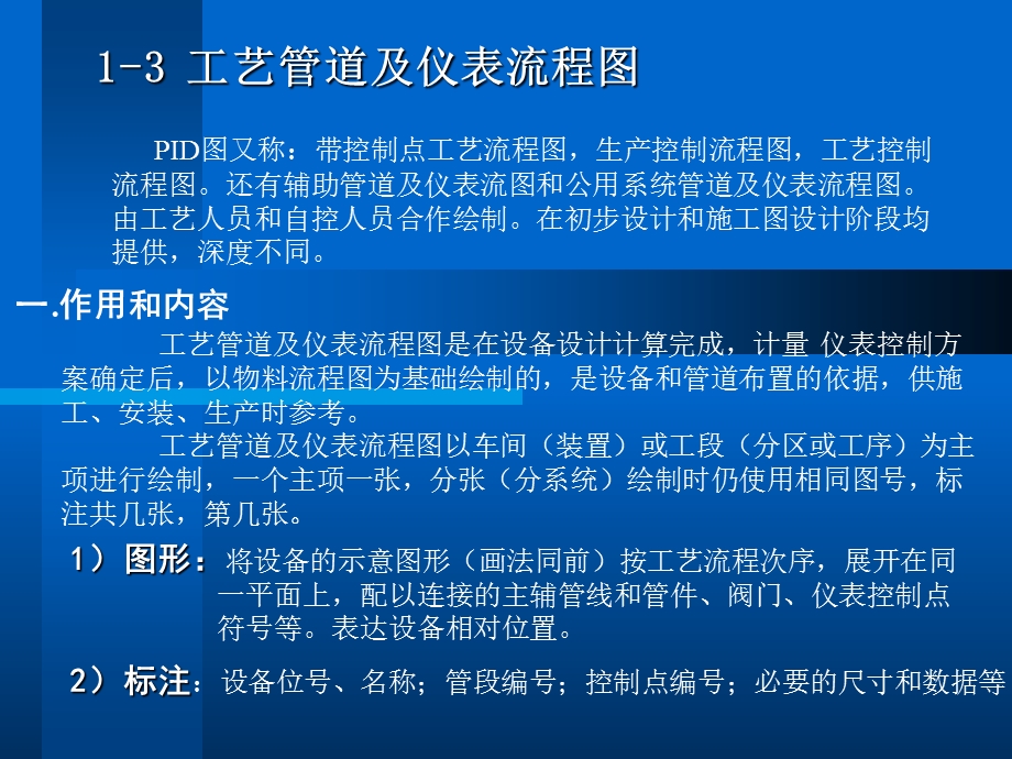 工艺管道及仪表流程.ppt_第1页