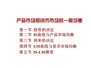 宏观经济学产品市场和货币市场的一般均衡.ppt