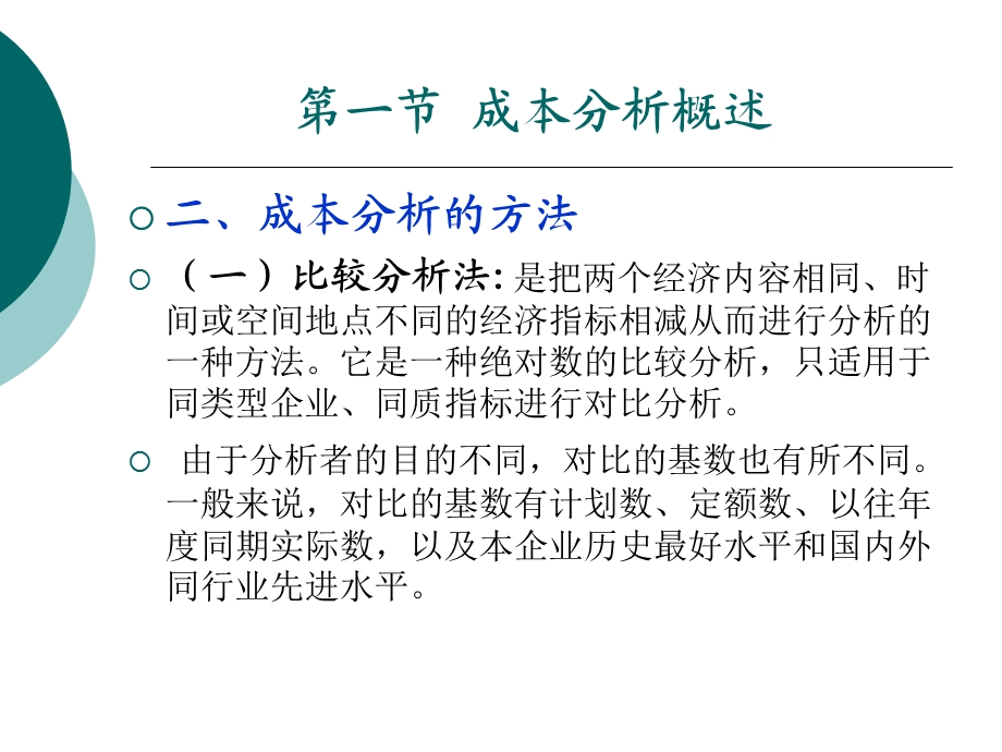 成本管理第16章成本分析.ppt_第3页