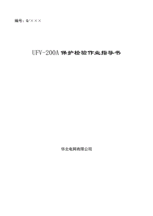 UFV200A失步解列装置作业指导书.doc