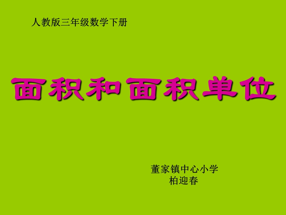 数学三年级面积和面积单位课件.ppt_第1页