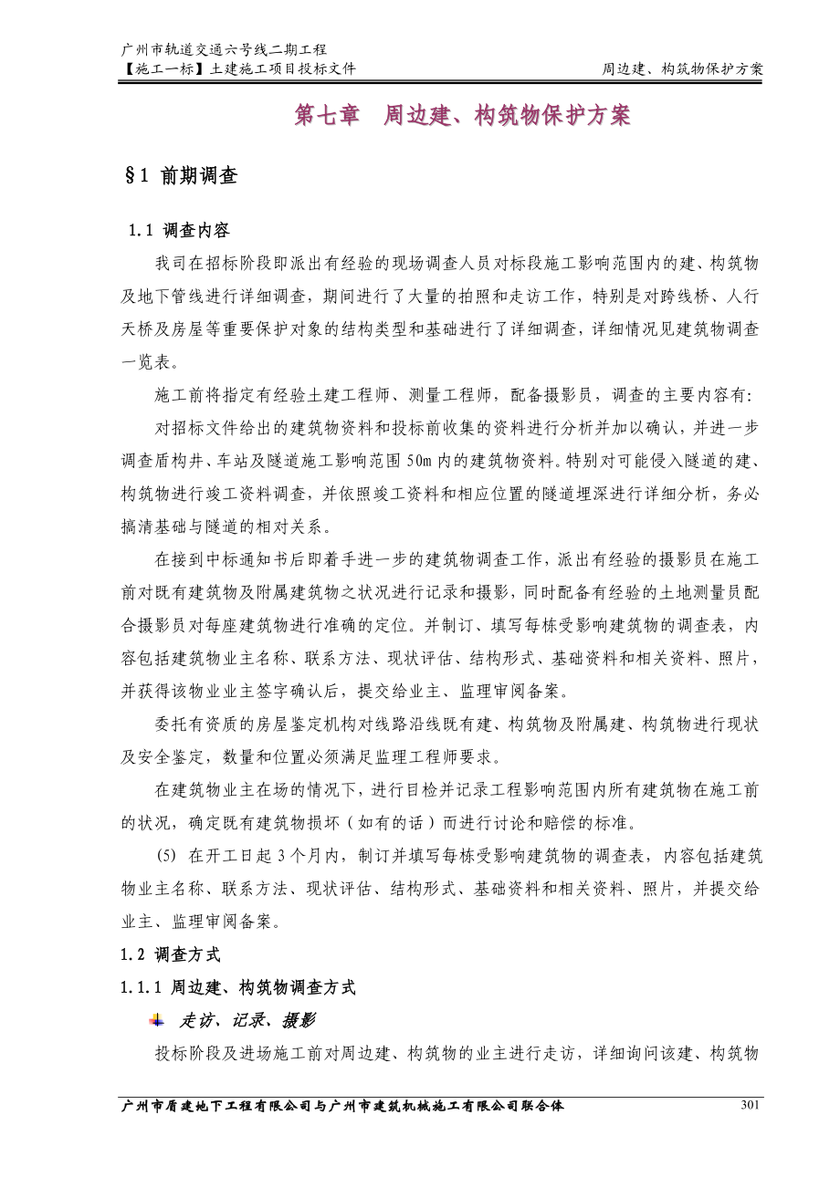 盾构施工期间周边建构筑物保护方案.doc_第1页