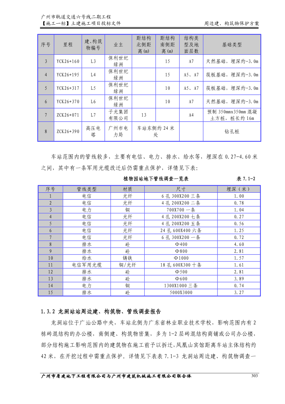 盾构施工期间周边建构筑物保护方案.doc_第3页