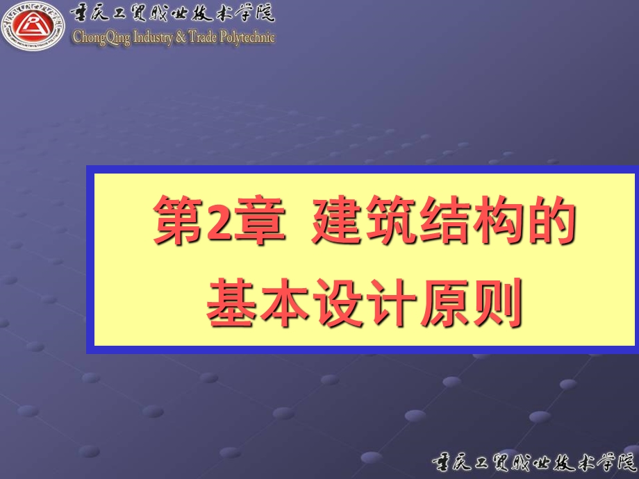 建筑结构的基本设计原则.ppt_第1页