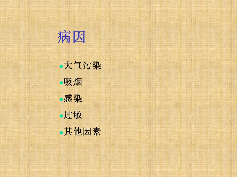 慢性阻塞性肺病的护理ppt课件.ppt_第3页