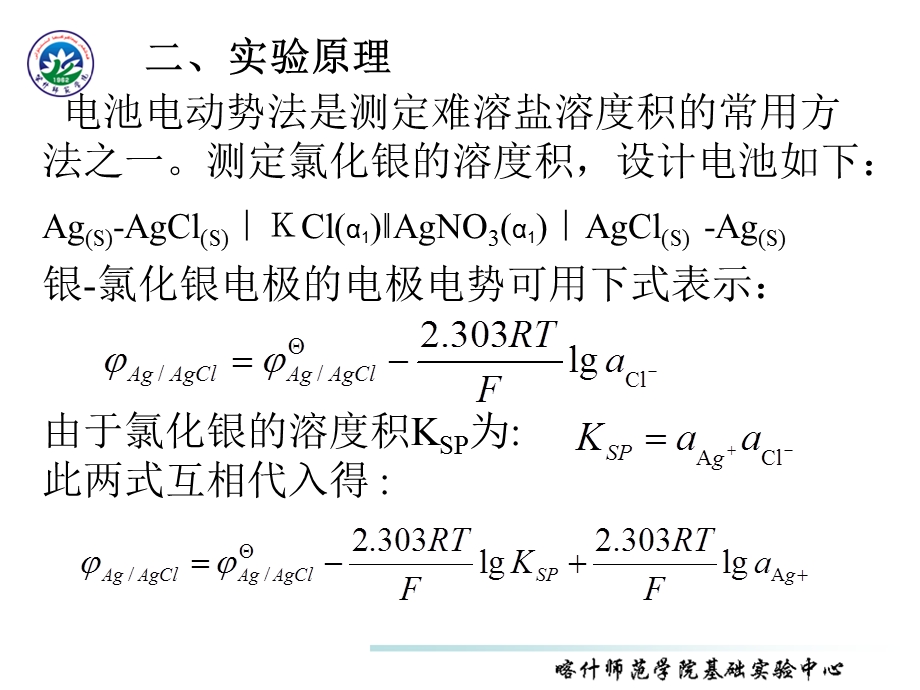 实验九电池电动势法测定氯化银的溶度积.ppt_第3页