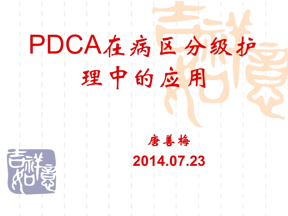 pdca在病区分级护理中的应用.ppt_第1页