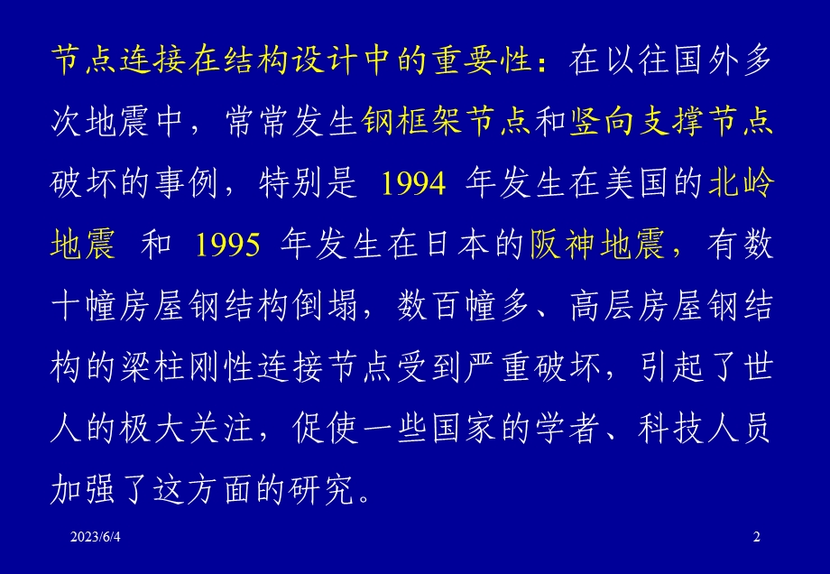 多高层房屋钢结构节点连接设计中的常见问题.ppt_第2页