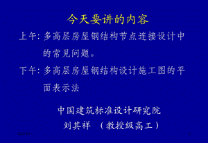 多高层房屋钢结构节点连接设计中的常见问题.ppt