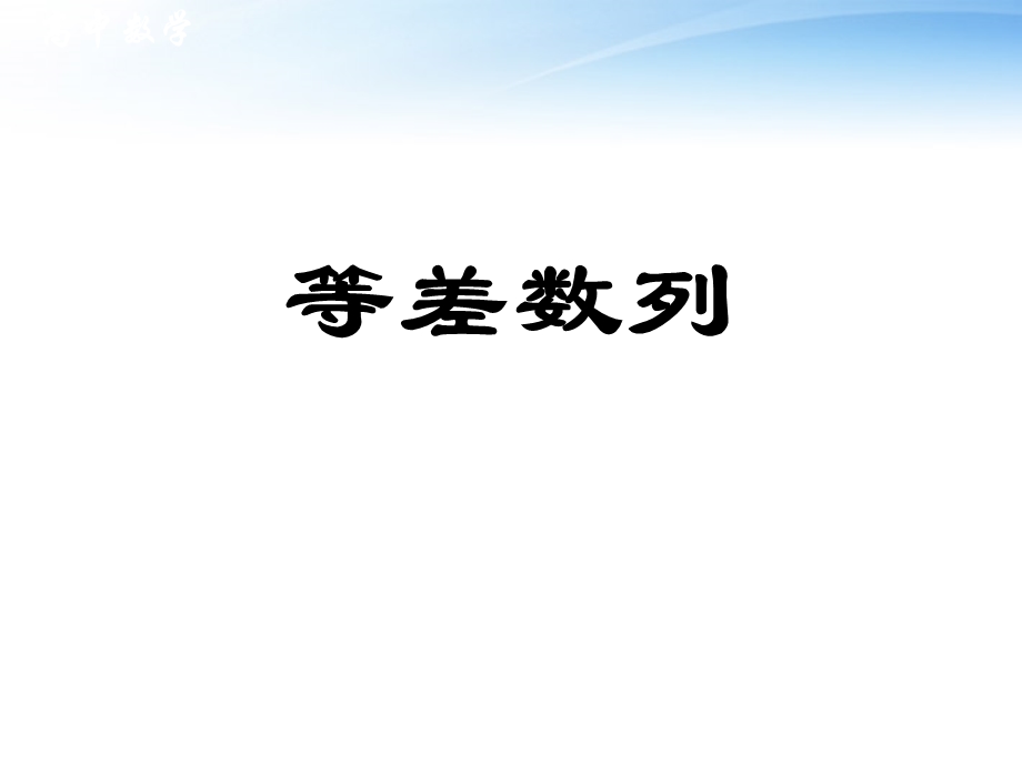 数学《等差数列》课件新人教A.ppt_第1页