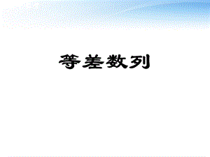 数学《等差数列》课件新人教A.ppt