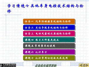 学习情境七其他车身电控技术结构与检修.ppt