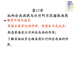 抗帕金森病药与治疗阿尔茨海默病药.ppt