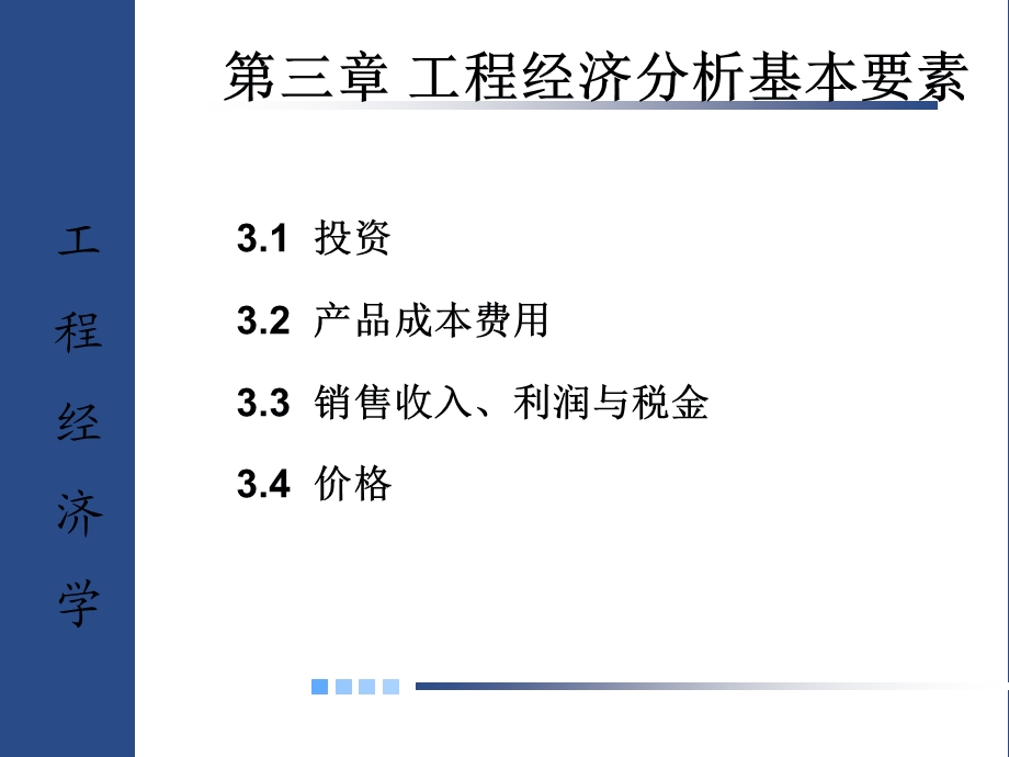 工程经济分析基本要素.ppt_第1页