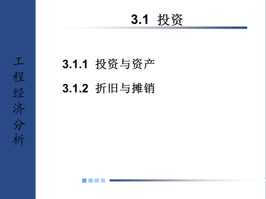 工程经济分析基本要素.ppt_第2页