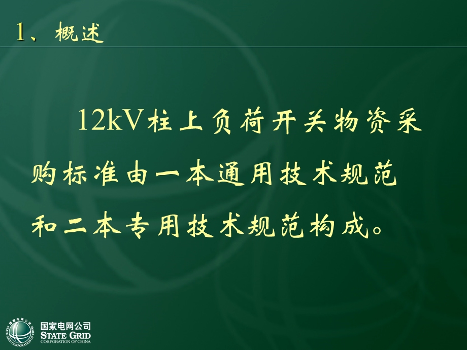 国网10kV一次设备培训材料(柱上负荷开关).ppt_第2页