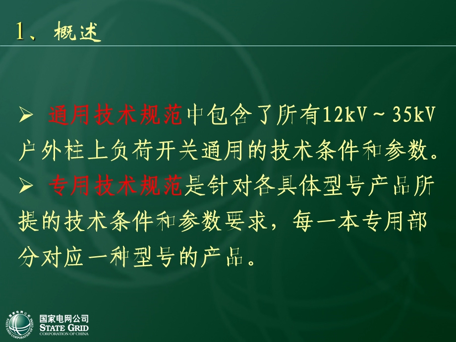 国网10kV一次设备培训材料(柱上负荷开关).ppt_第3页