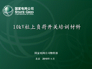 国网10kV一次设备培训材料(柱上负荷开关).ppt