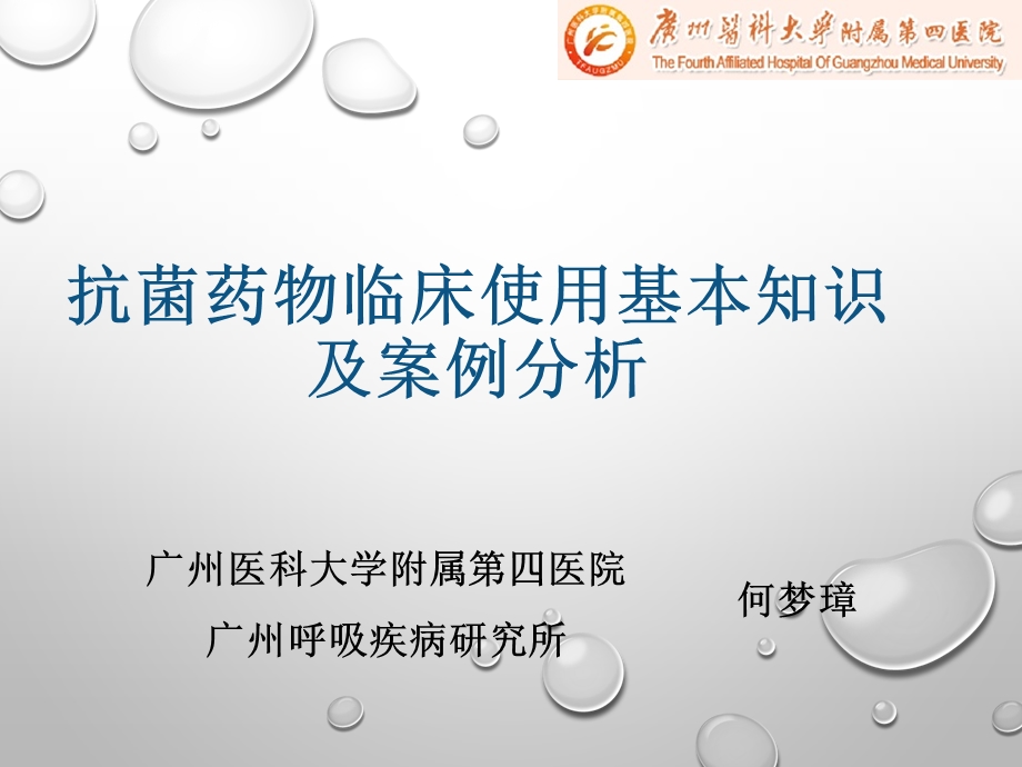 抗菌药物使用和案例分析.ppt_第1页