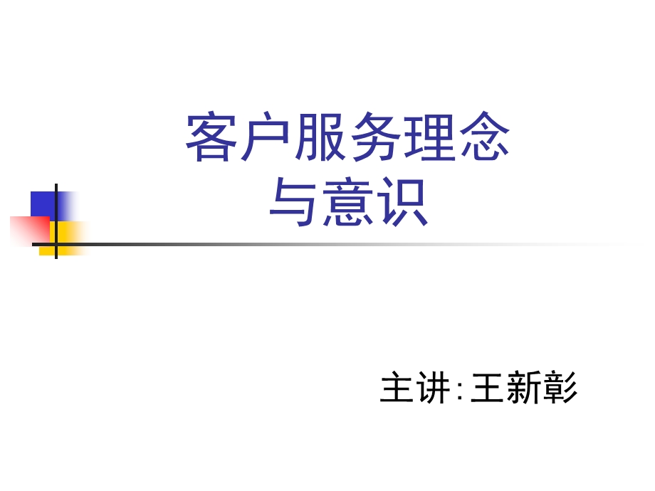 客户服务管理理念与意识.ppt_第1页