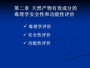 天然产物有效成分的毒理学安全性与功能性评价.ppt