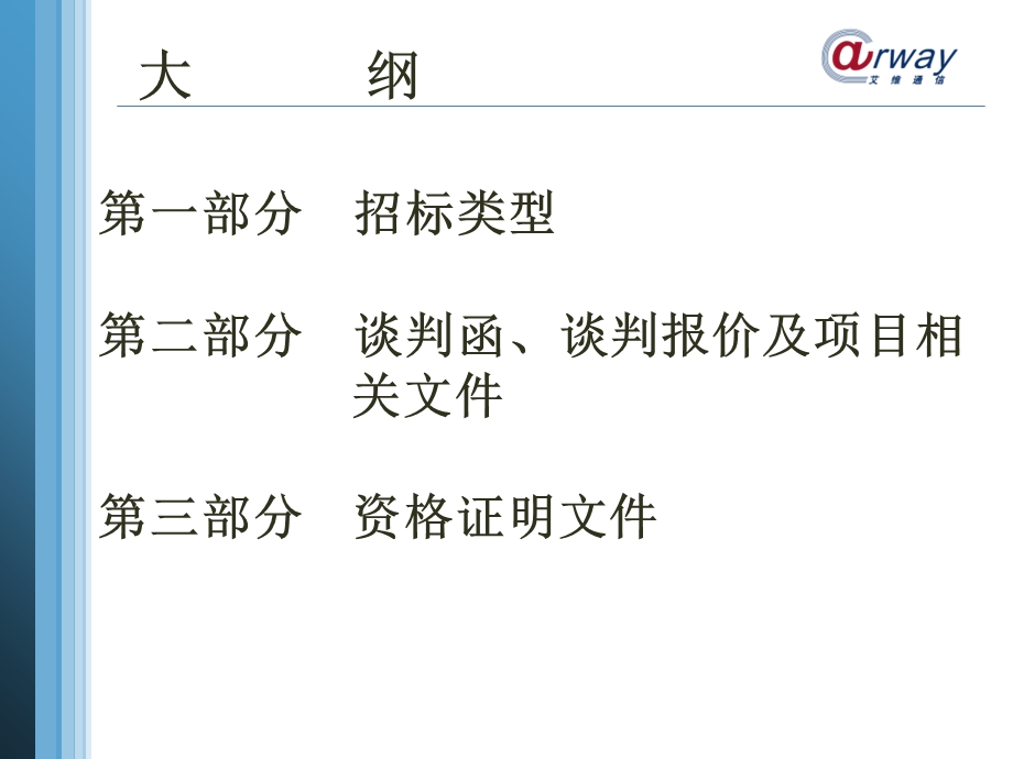 建筑工程标书的制作方法解析.ppt_第1页