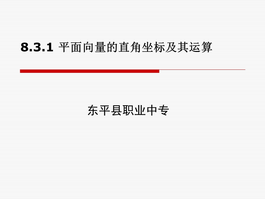 平面向量的直角坐标及其运算.ppt_第1页