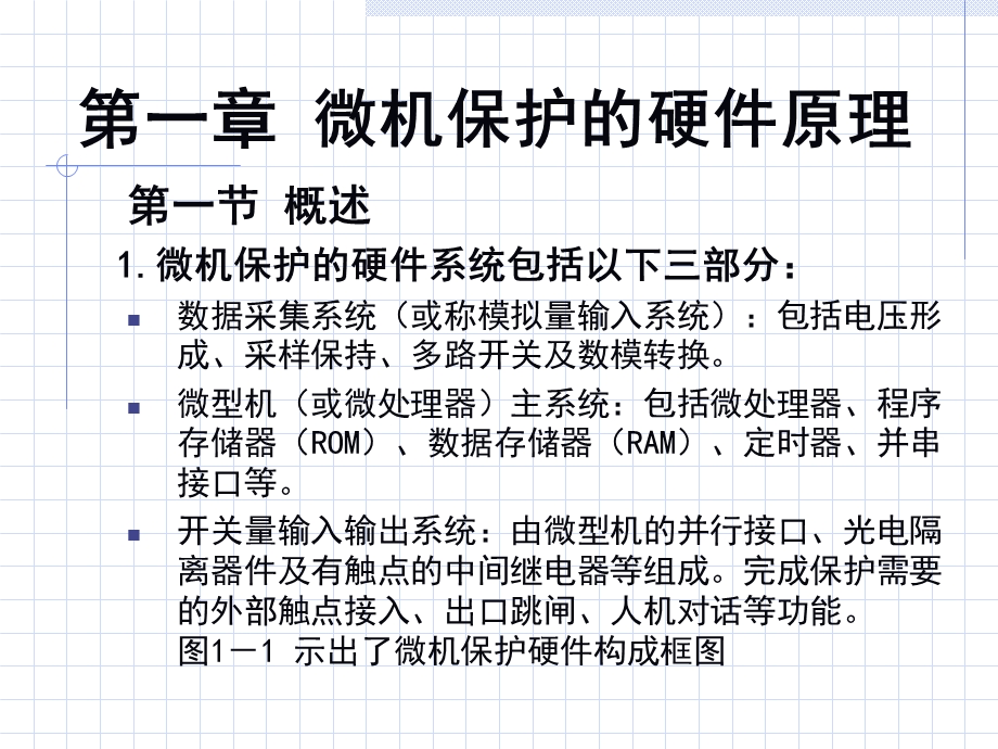 微机保护的硬件原理.ppt_第1页