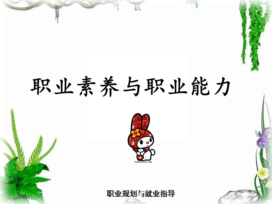 就业指导之职业素养与职业能力.ppt_第1页