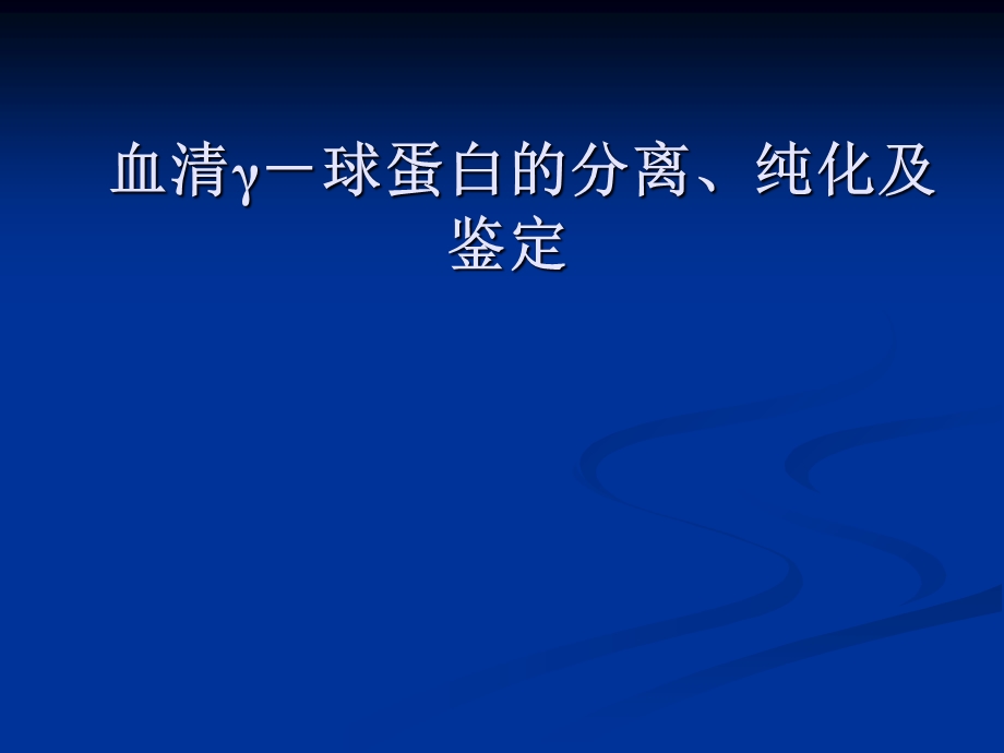 实验六血清γ-球蛋白的分离、纯化及鉴定.ppt_第1页