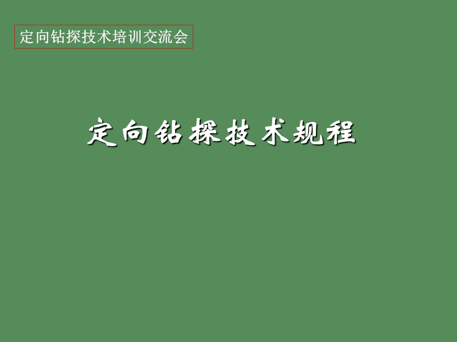 定向钻探技术规程.ppt_第1页