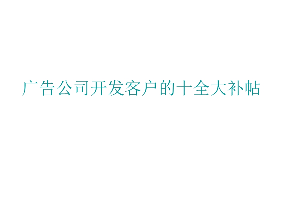 广告公司开发客户的十全大补帖.ppt_第1页