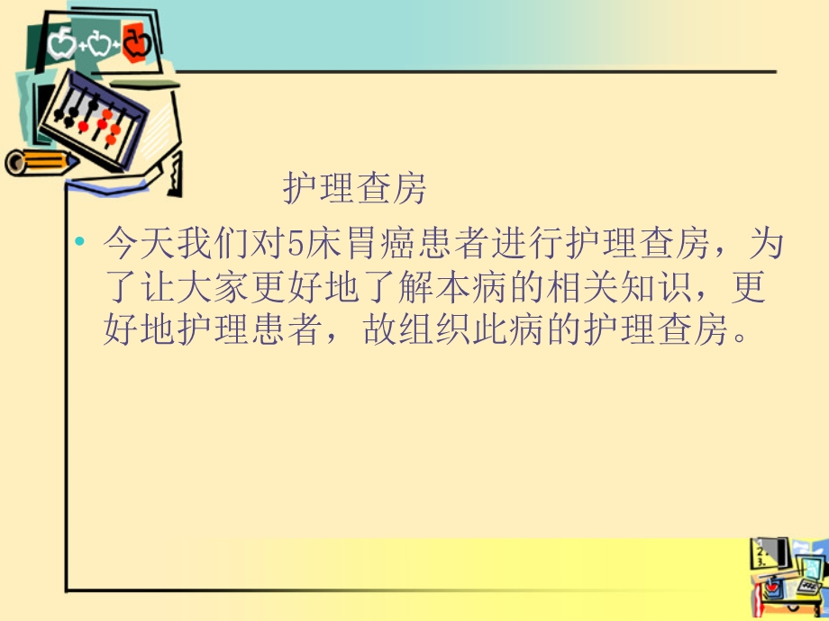 胃癌术后护理查房-.ppt_第1页