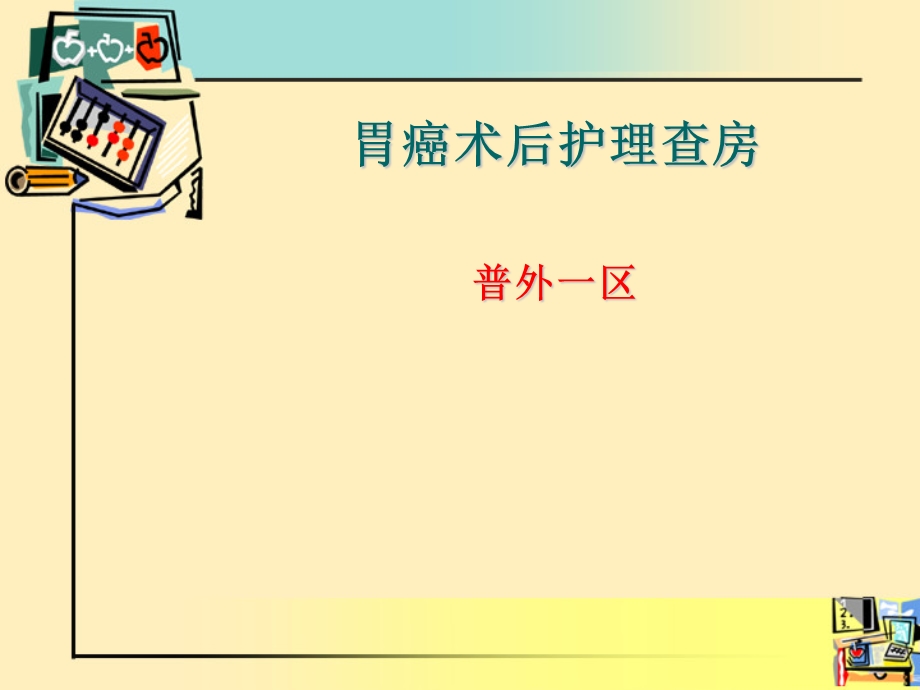 胃癌术后护理查房-.ppt_第2页