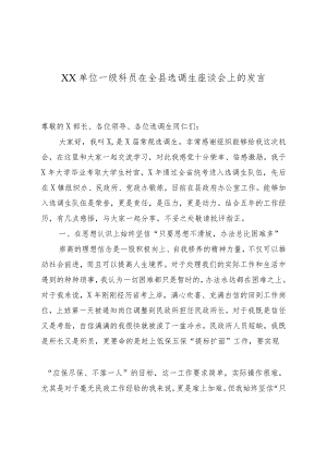 XX单位一级科员在全县选调生座谈会上的发言.docx