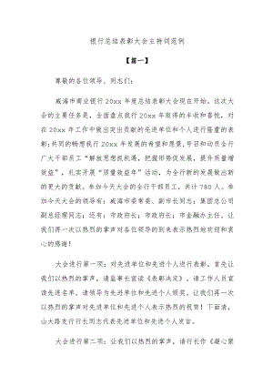 银行总结表彰大会主持词范例.docx