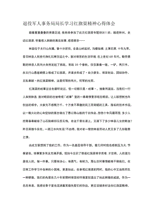 退役军人事务局局长学习红旗渠精神心得体会.docx