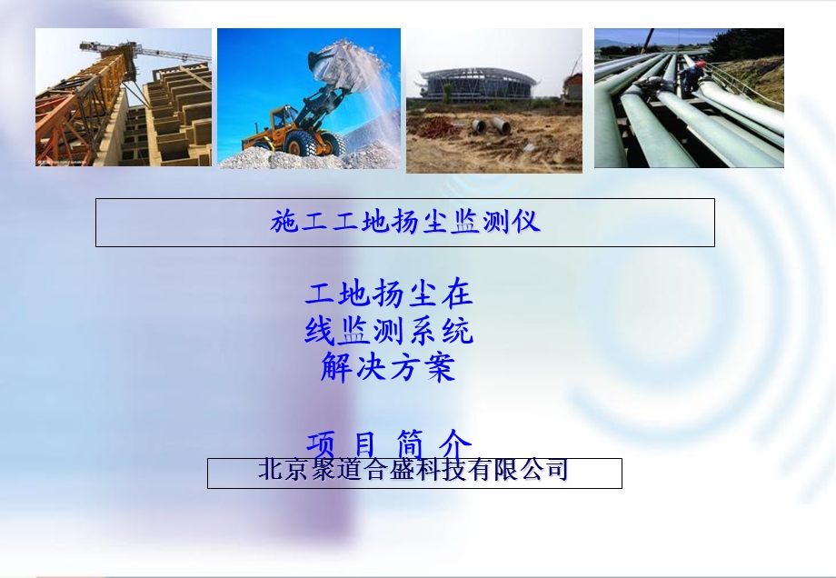 建筑工地扬尘噪声监测仪.ppt_第1页