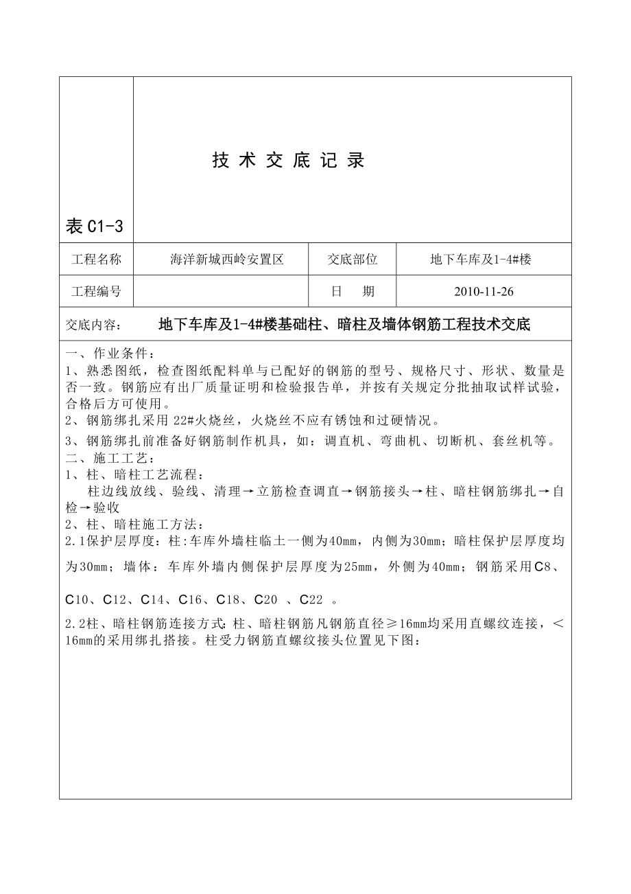 th地下车库及14 楼基础柱、暗柱及墙体钢筋工程技术交底.doc_第1页