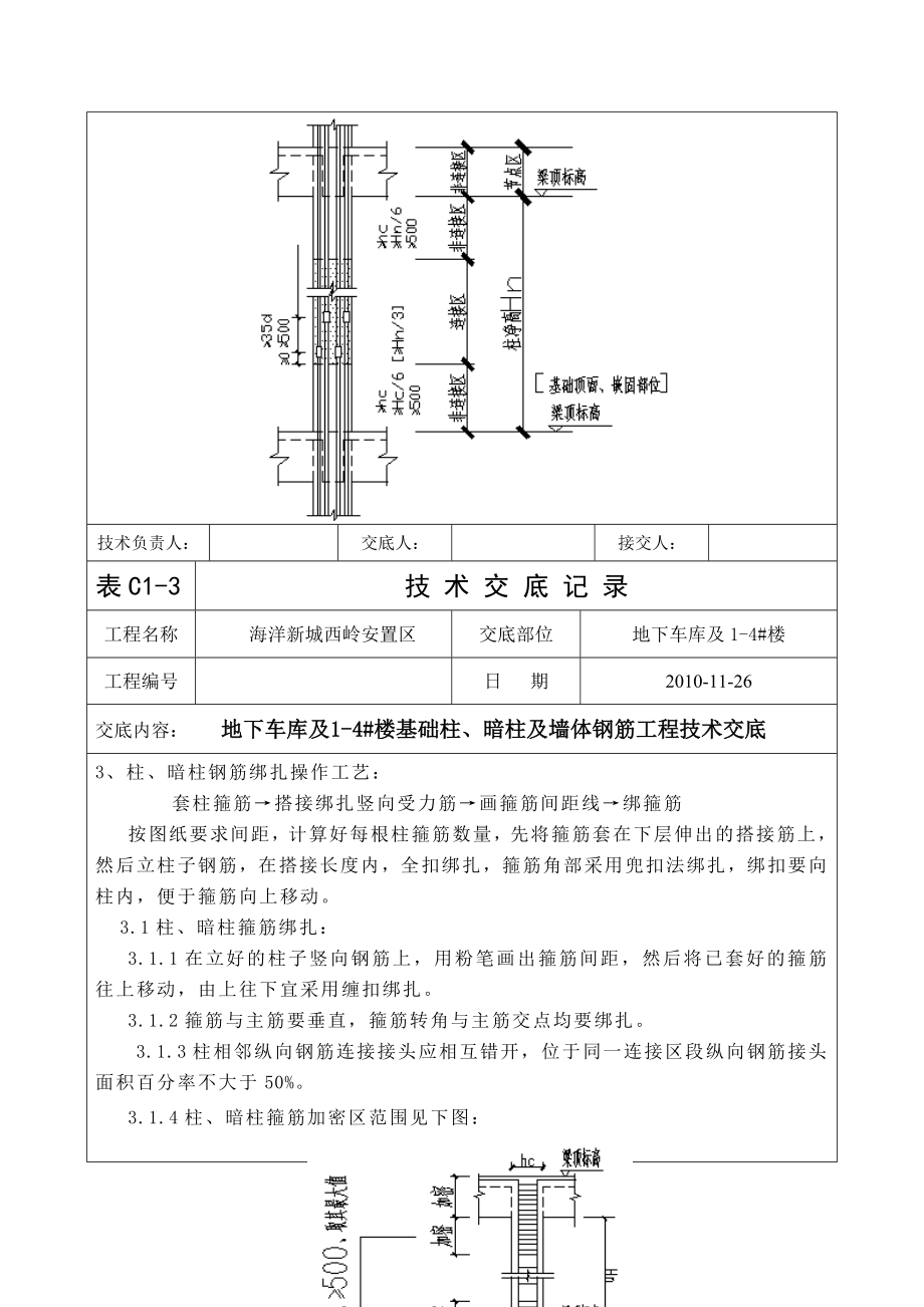 th地下车库及14 楼基础柱、暗柱及墙体钢筋工程技术交底.doc_第2页