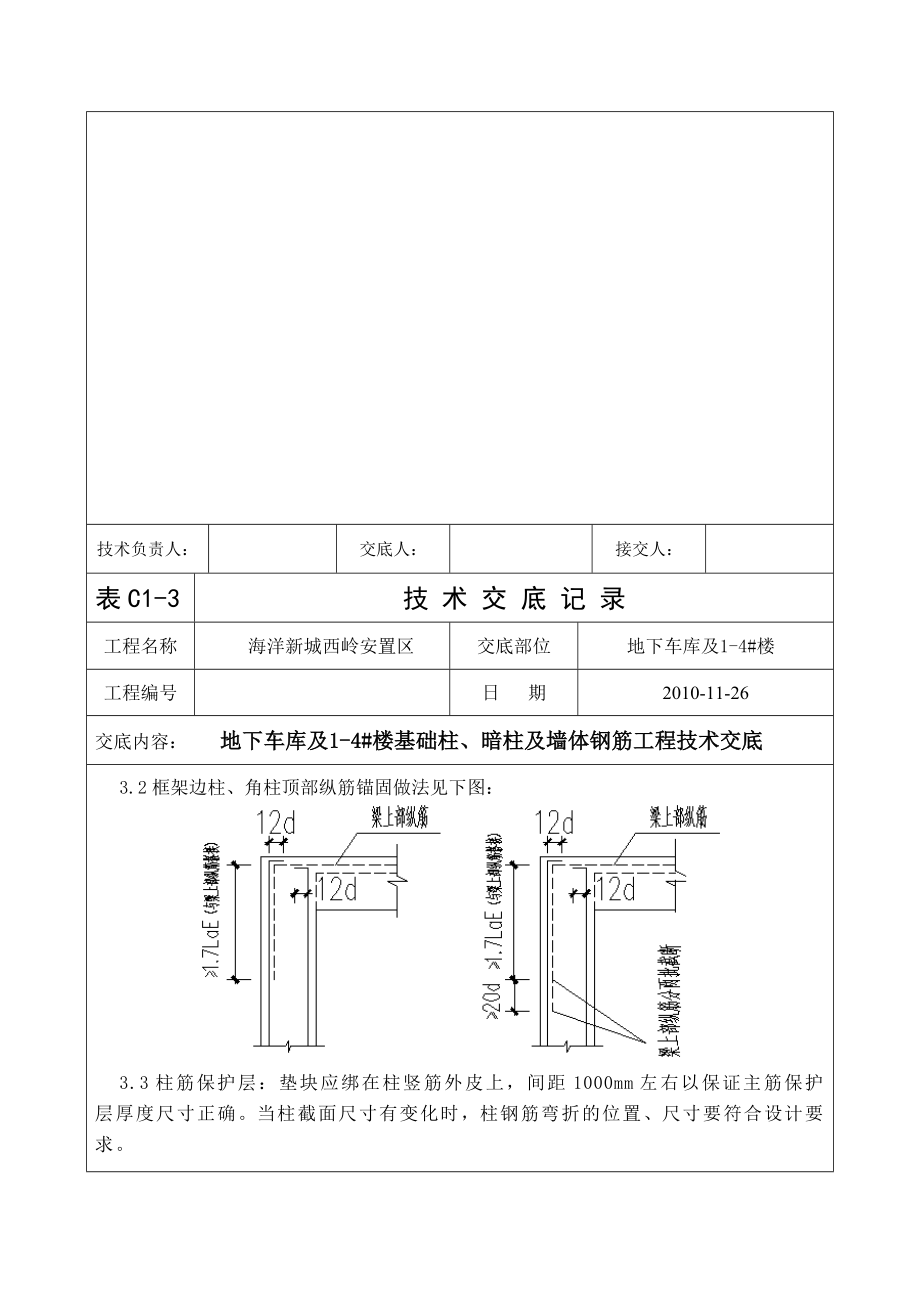 th地下车库及14 楼基础柱、暗柱及墙体钢筋工程技术交底.doc_第3页