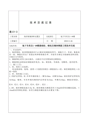 th地下车库及14 楼基础柱、暗柱及墙体钢筋工程技术交底.doc