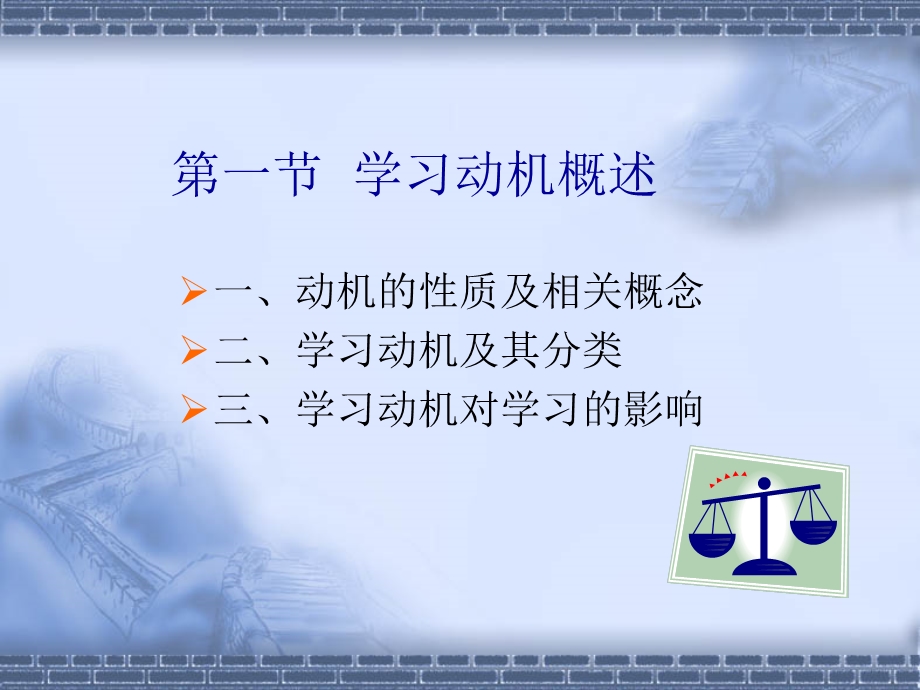 教育心理学课件-第九章影响学习的动机因素.ppt_第2页