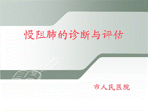 慢阻肺的诊断与评估.ppt