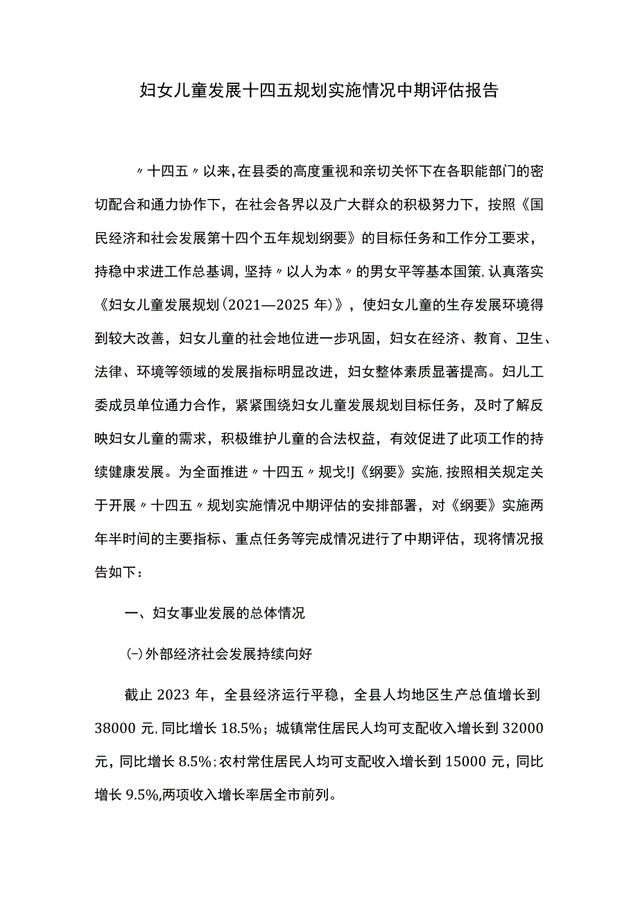 妇女儿童发展十四五规划实施情况中期评估报告.docx_第1页