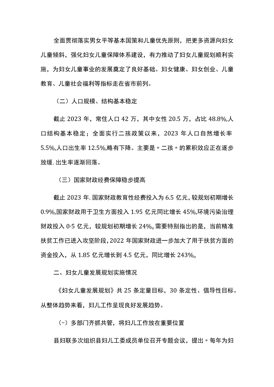 妇女儿童发展十四五规划实施情况中期评估报告.docx_第2页