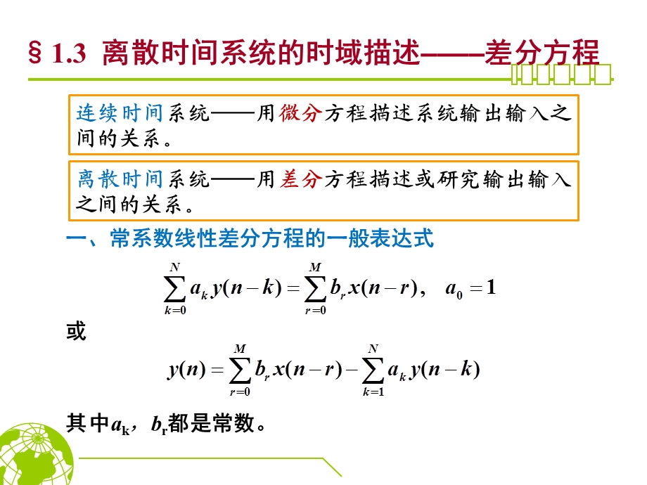 数字信号处理第一章差分方程、抽样.ppt_第1页