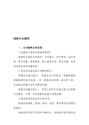 线路专业题库.doc